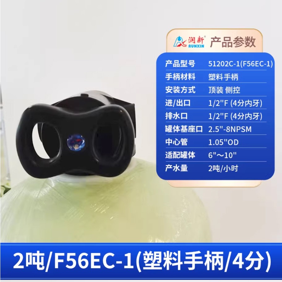 新晃润新手动过滤阀2吨51202C-1塑料手柄4分内牙顶装侧控