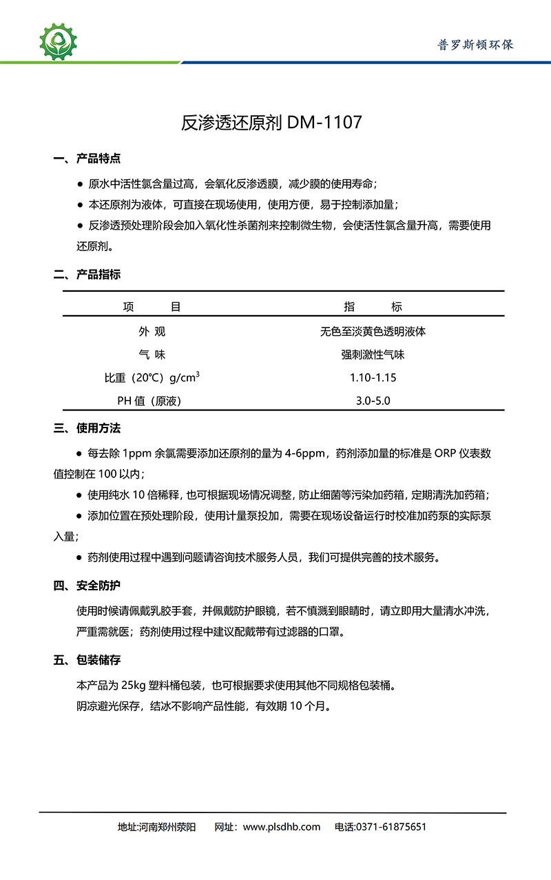 新晃德美保罗DMEIPAUL反渗透还原剂DM-1107使用说明书